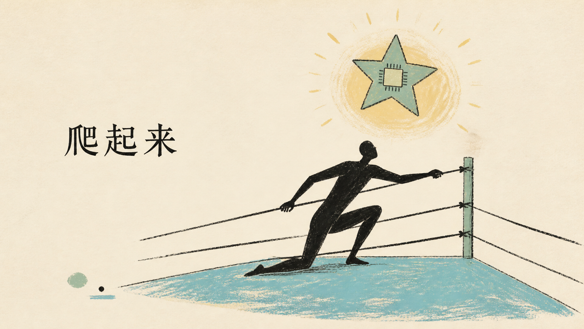 三、摔了十年,靠天玑爬起来