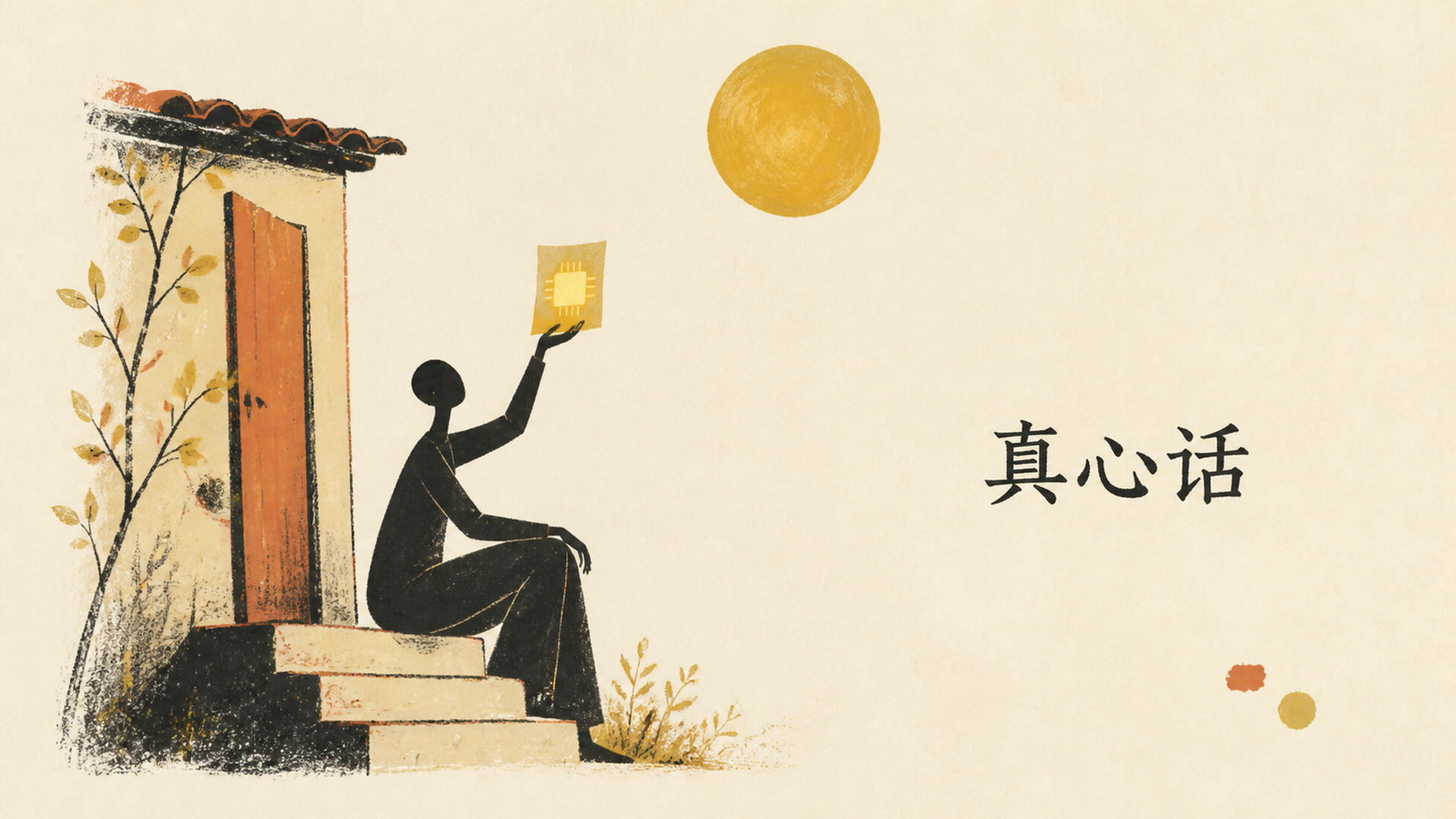 几句真心话
