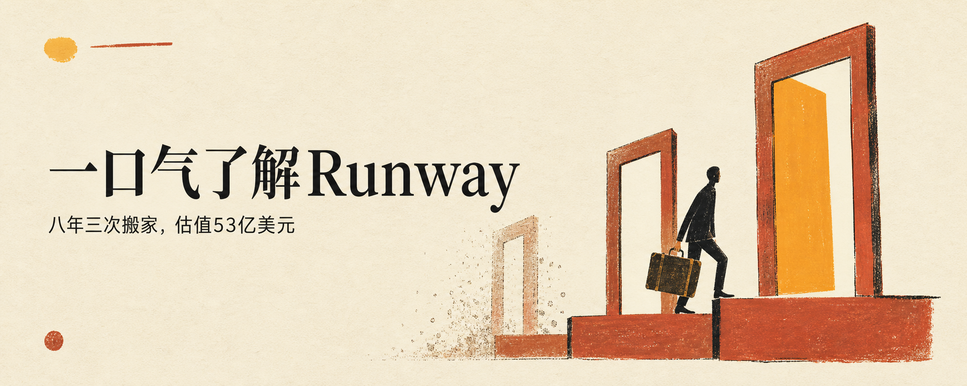一口气了解Runway:OpenAI关停了Sora,这家三个艺术生创办的公司却说,屏幕上的一切都能画出来封面