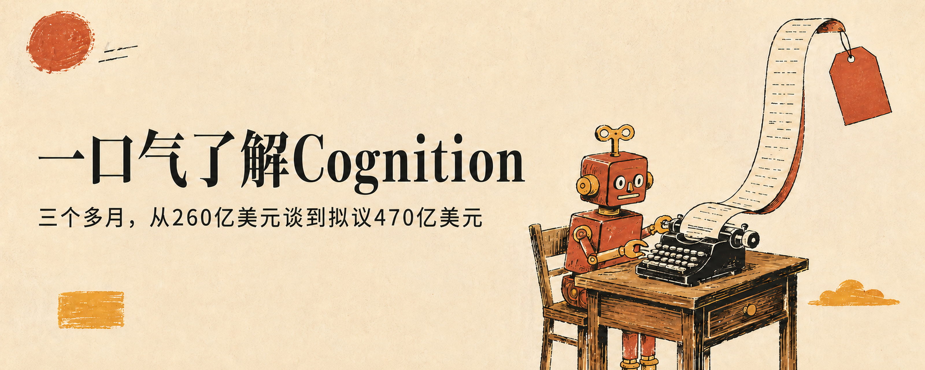 一口气了解Cognition：AI程序员Devin发布一个月就遭逐帧质疑，2026年9月拟议估值谈到470亿美元封面