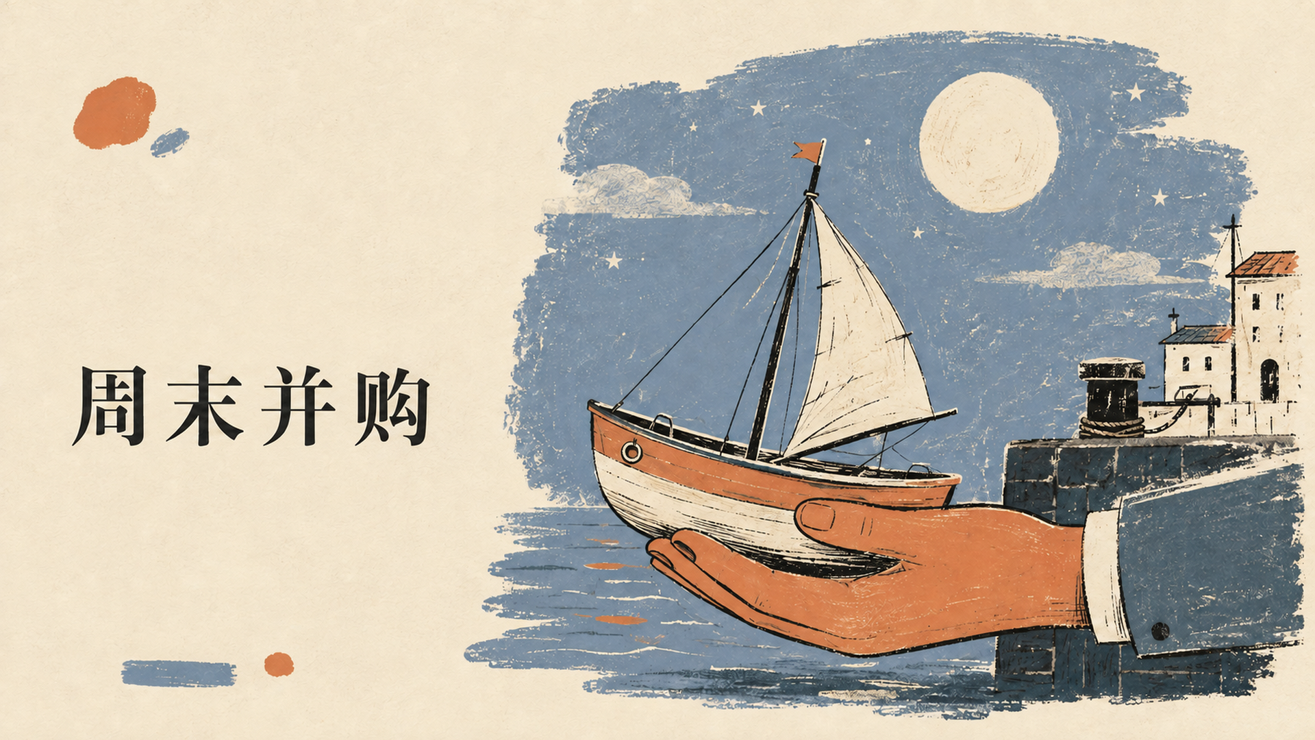 周末并购