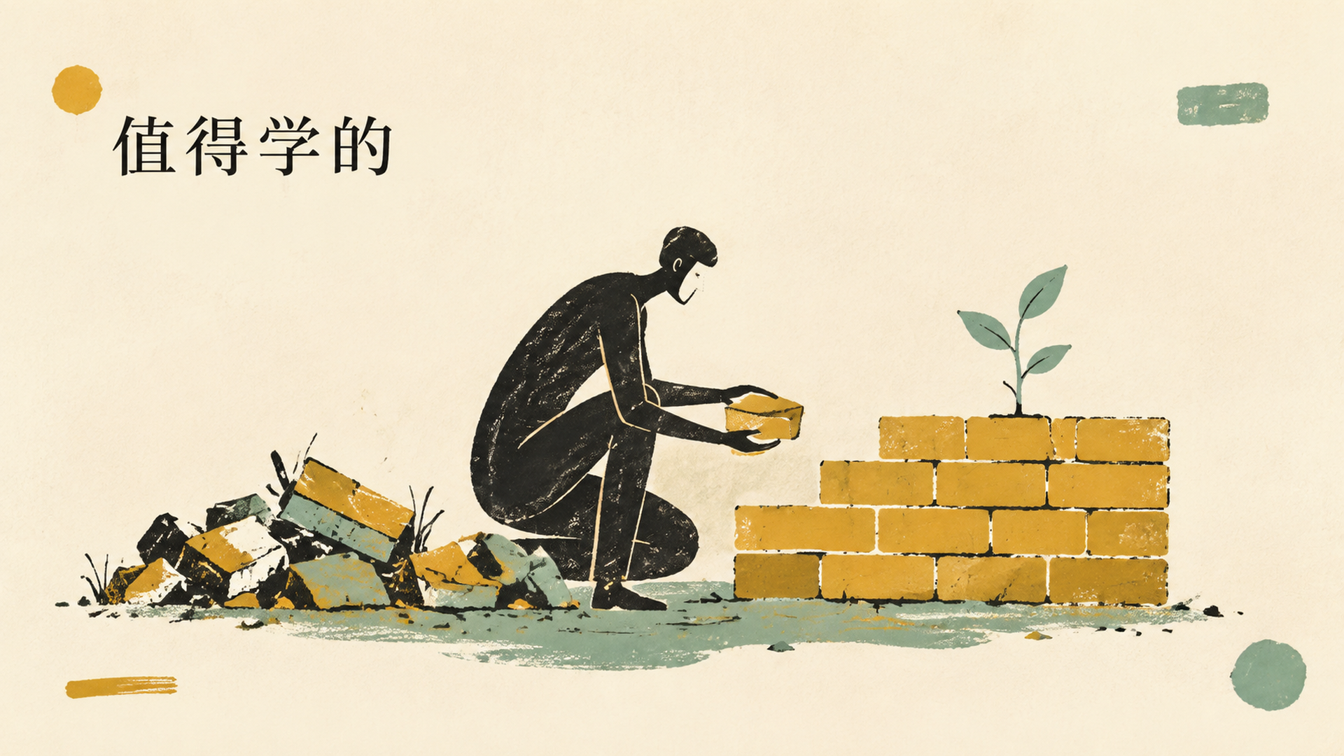 值得学的
