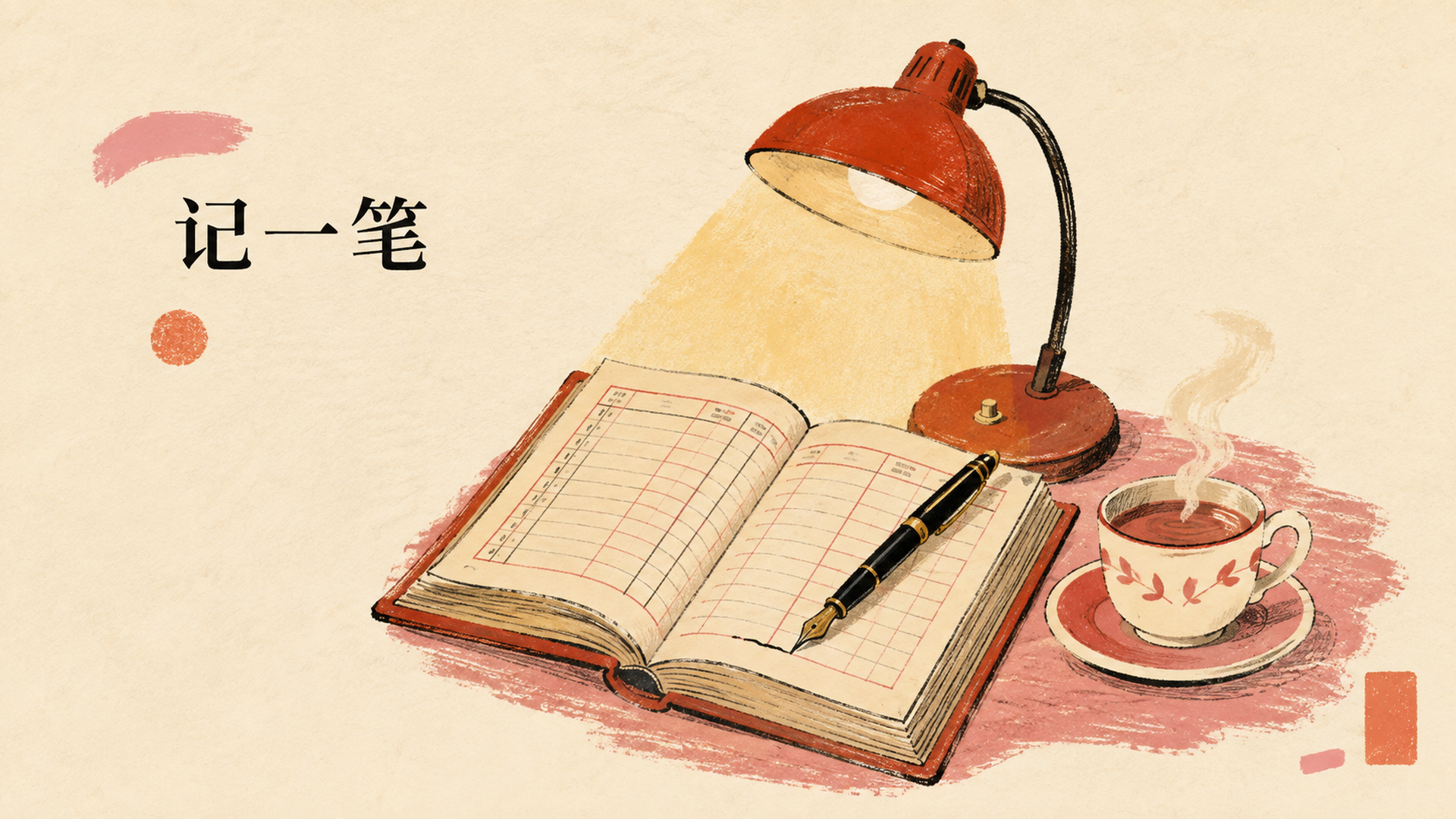 记一笔
