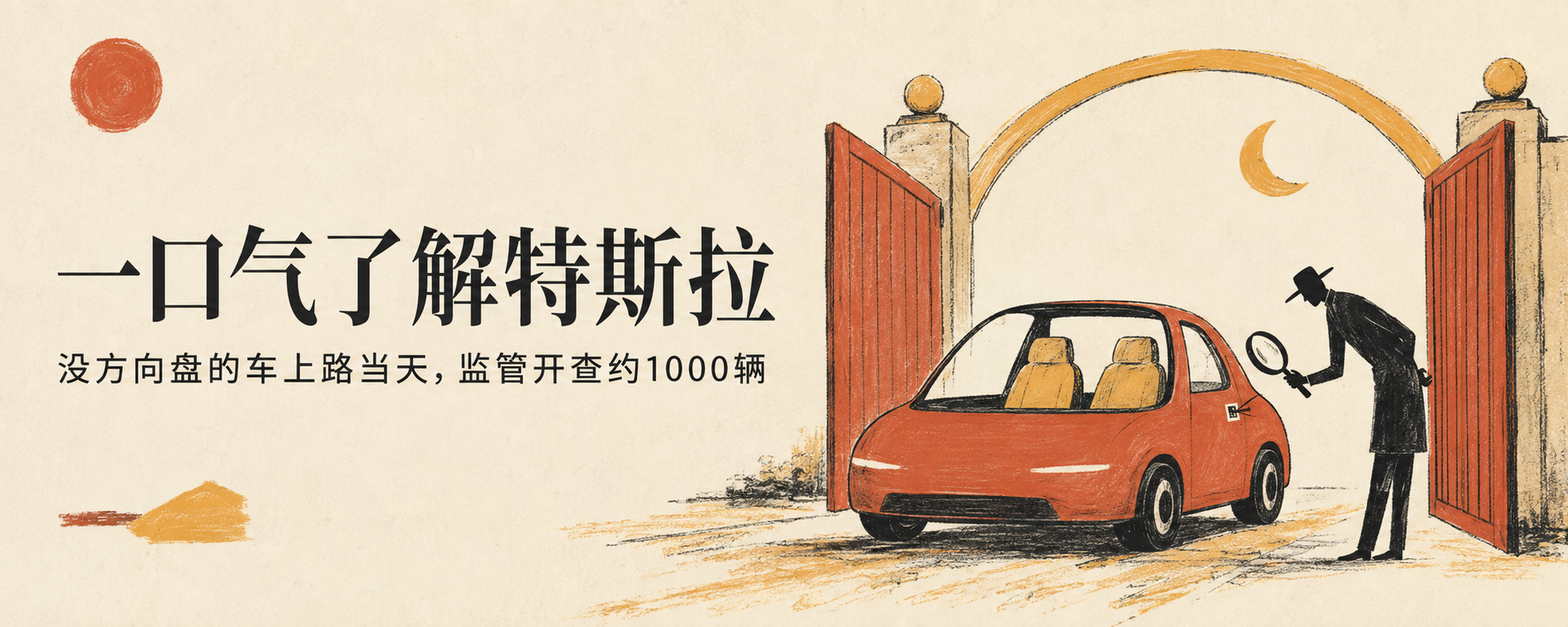一口气了解特斯拉：2019年它说2020年路上会有100万辆无人出租车，2026年9月3日第一批没方向盘的车才上路封面