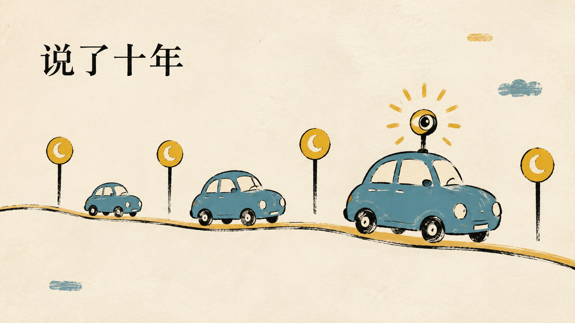 说了十年