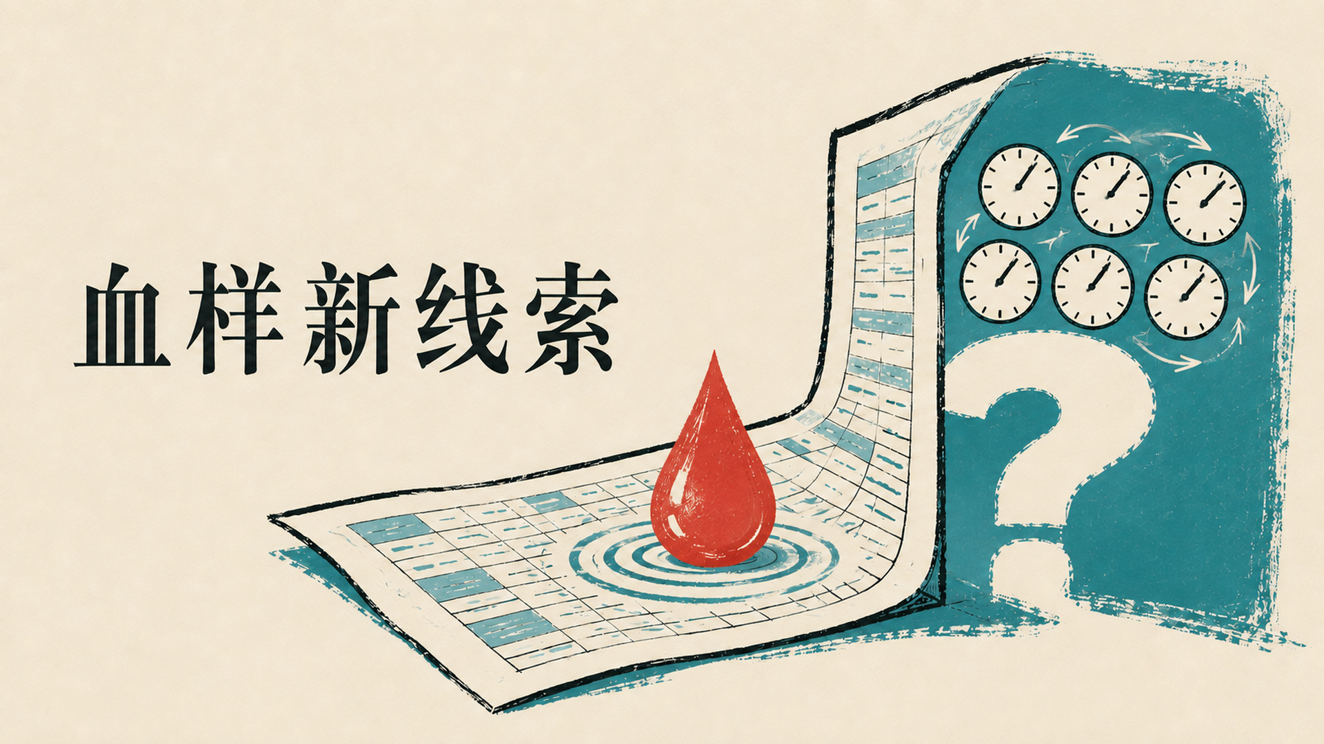血样新线索