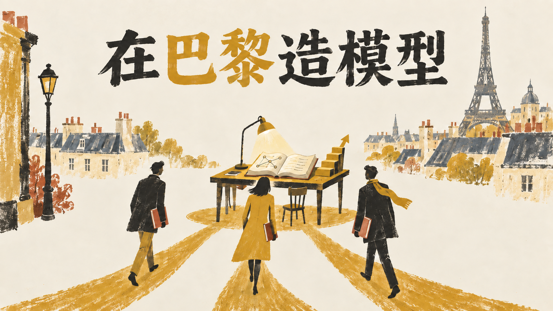 在巴黎造模型