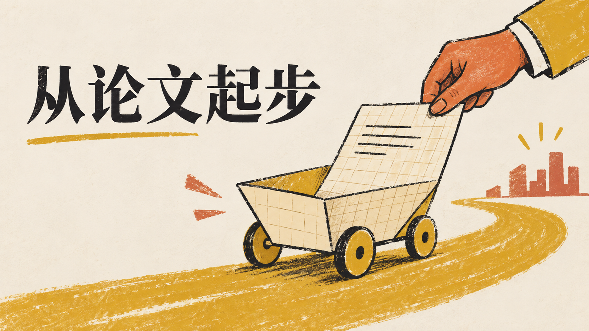 三个工程师，把论文做成生意