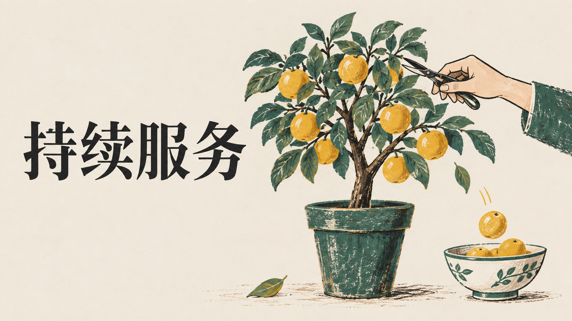 客户留下来，服务费年年收