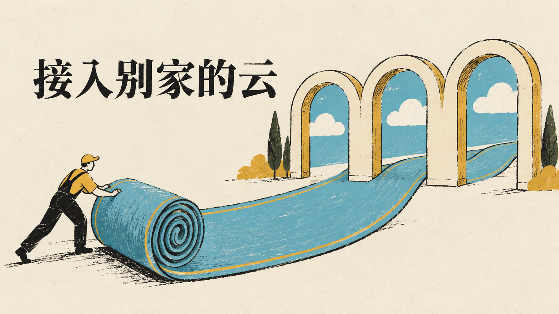 把数据库送进对手的云