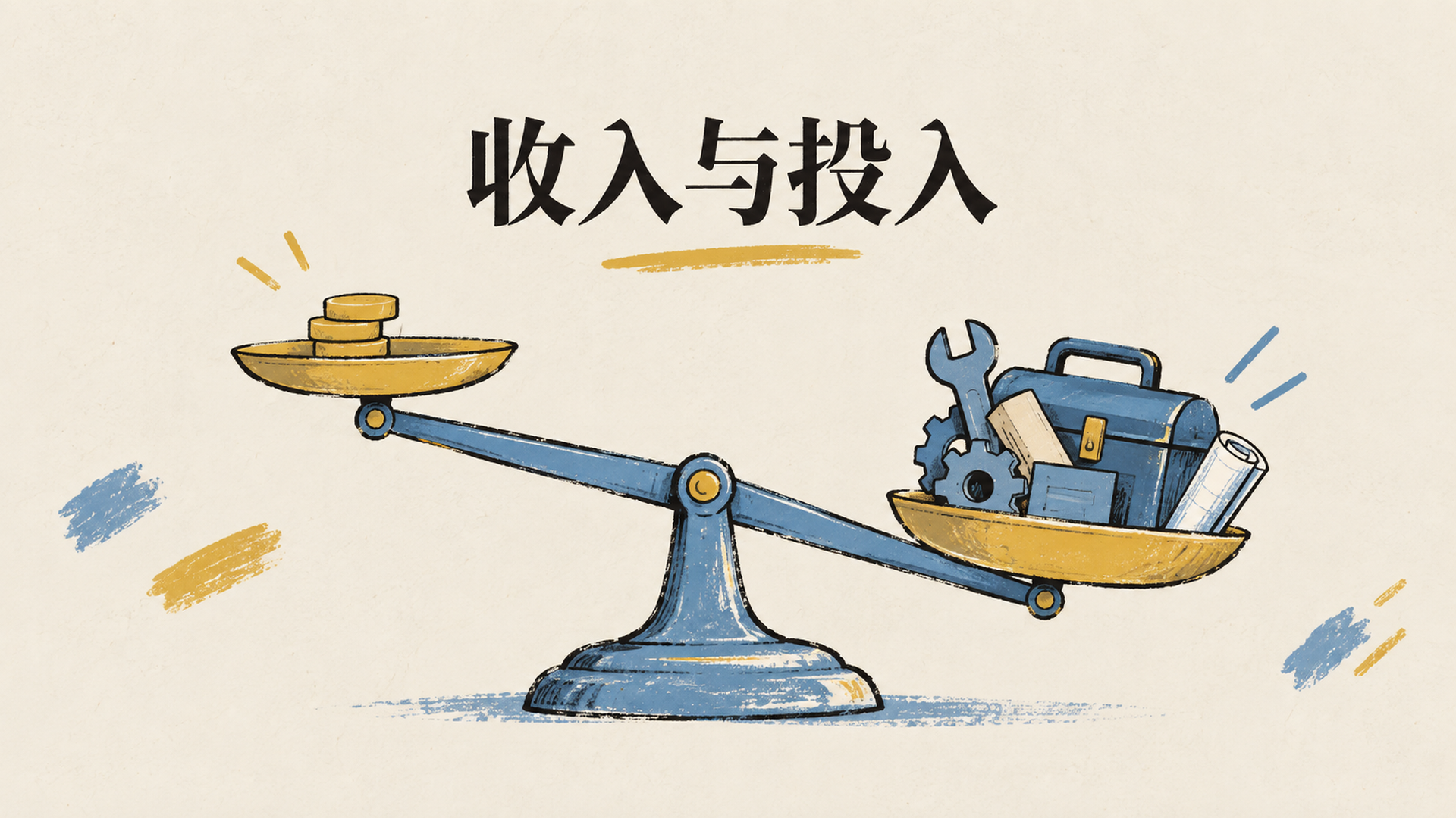 收入与投入