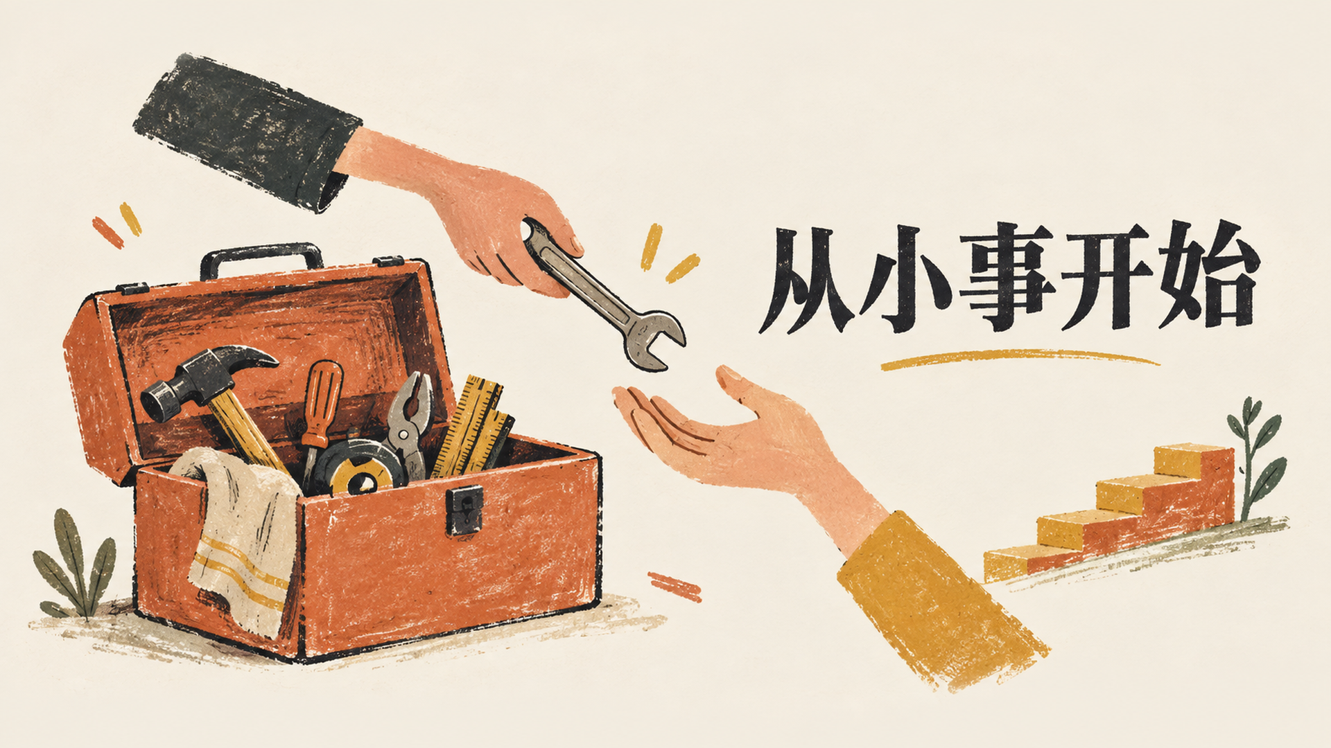 从小事开始