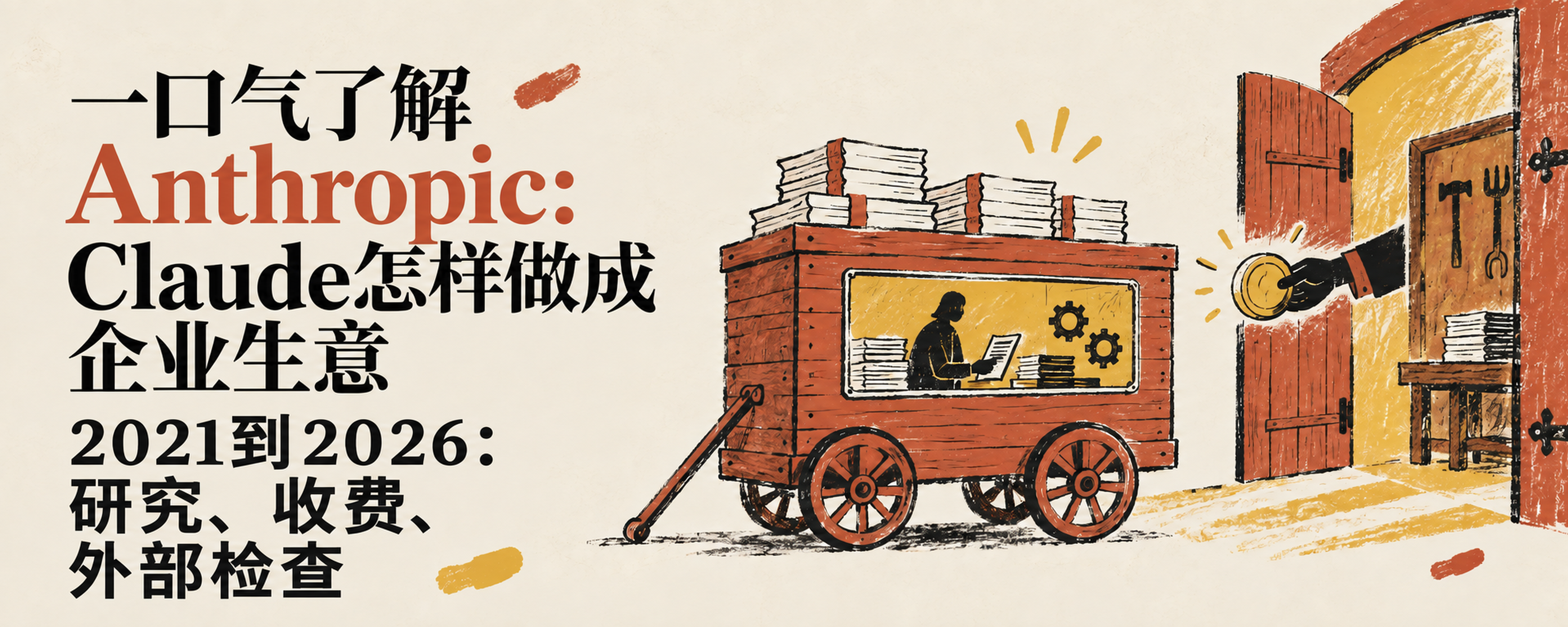 一口气了解Anthropic:Claude怎样做成企业生意封面