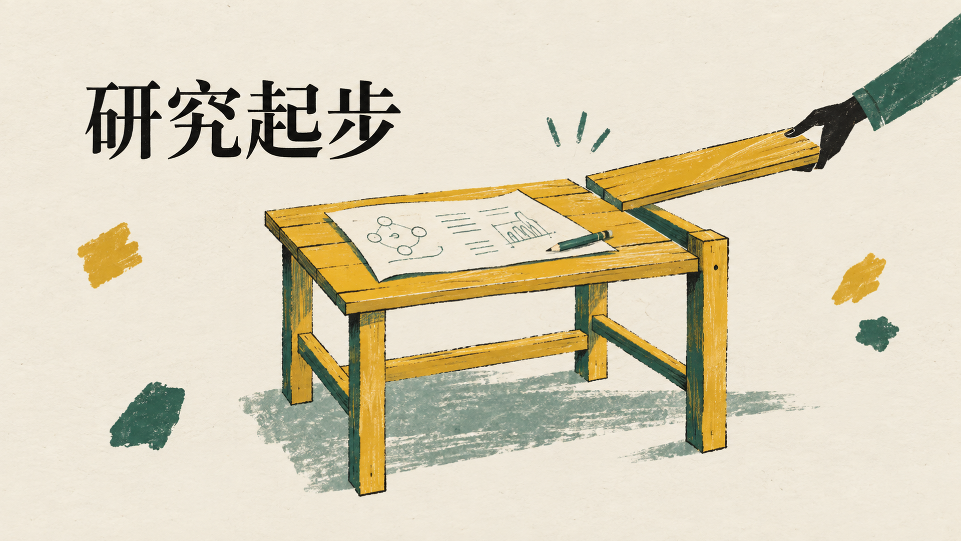 七个人先把研究做成一家公司