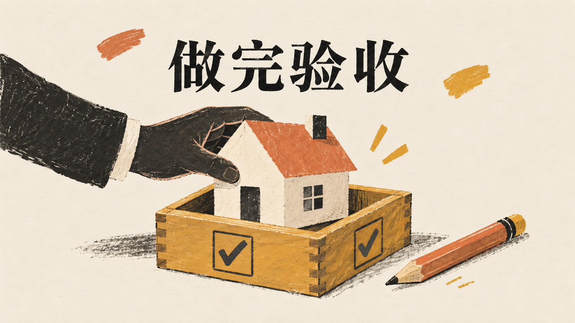 从Claude Code学会验收工作