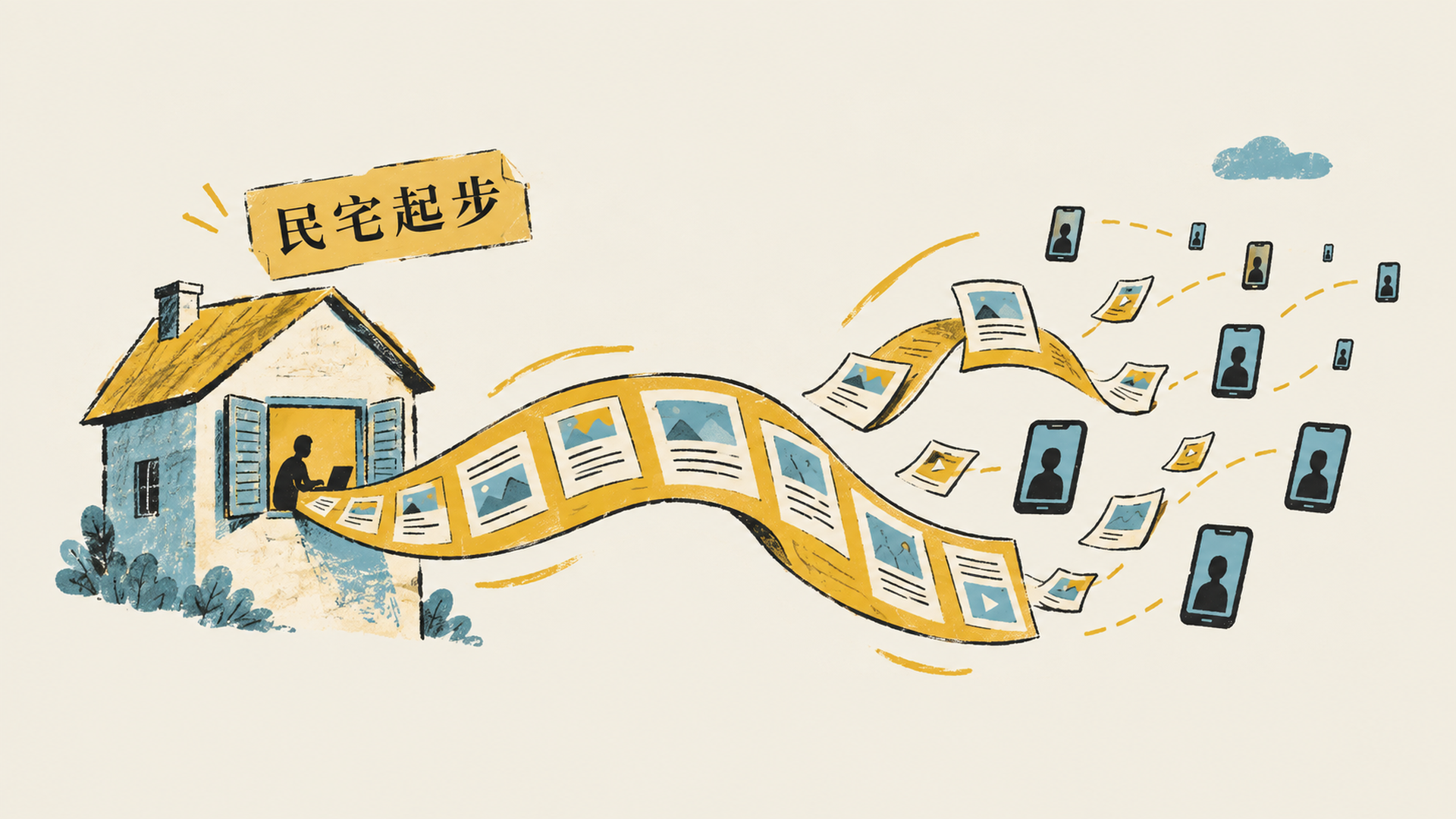 民宅起步