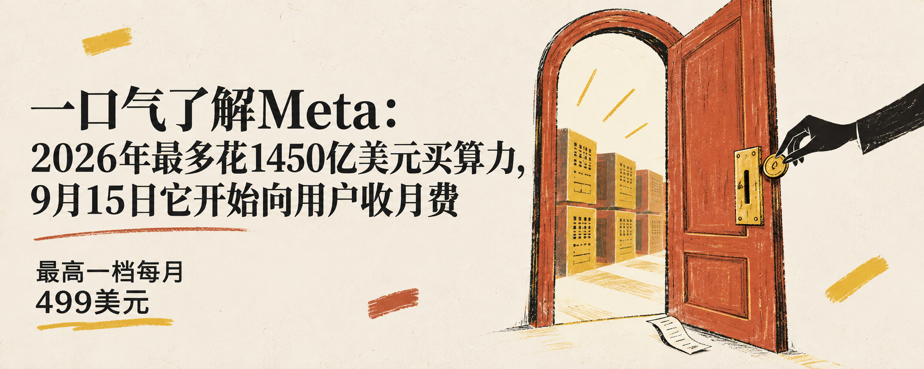 一口气了解Meta：2026年最多花1450亿美元买算力，9月15日它开始向用户收月费封面