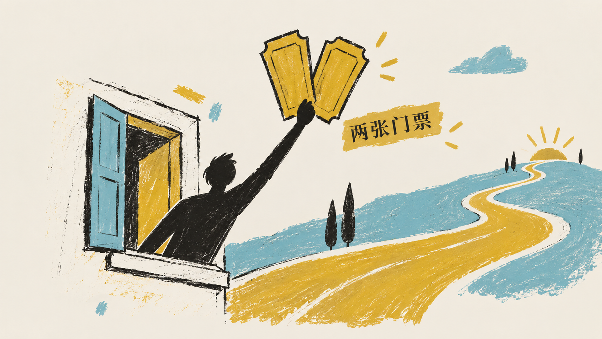 两张门票