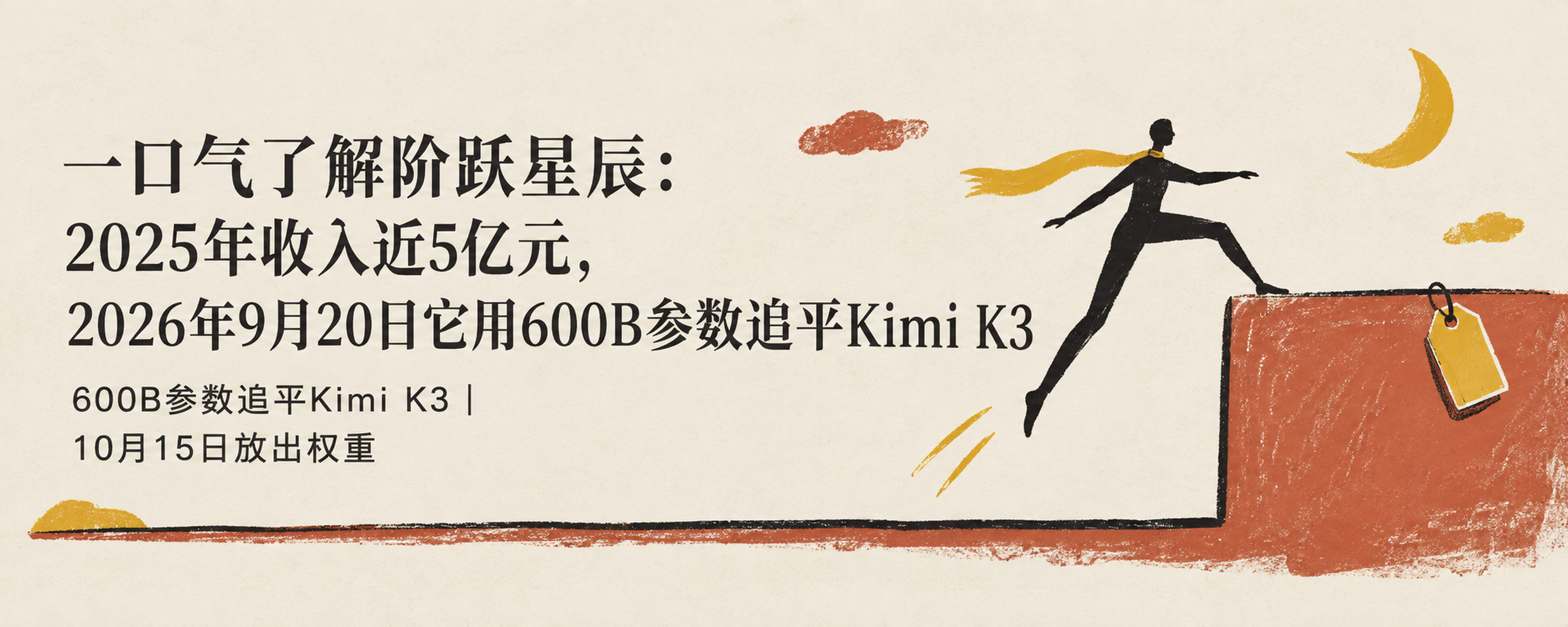 一口气了解阶跃星辰:2025年收入近5亿元,2026年9月20日它用600B参数追平Kimi K3封面