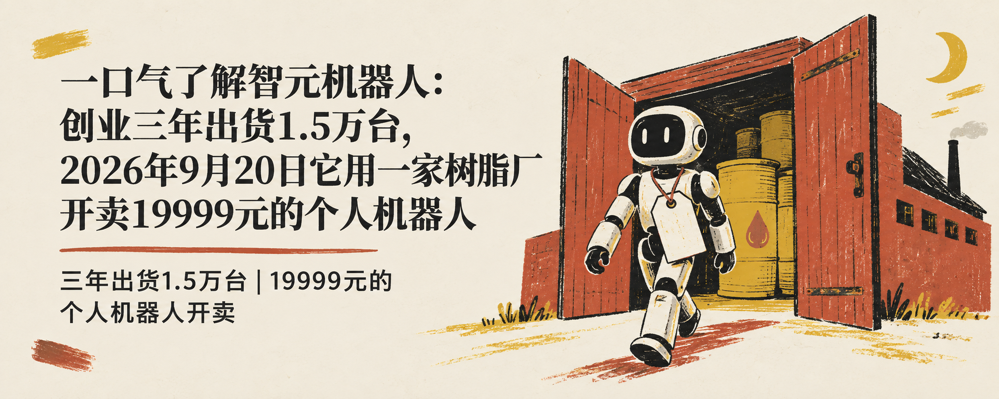 一口气了解智元机器人：创业三年出货1.5万台，2026年9月20日它用一家树脂厂开卖19999元的个人机器人封面