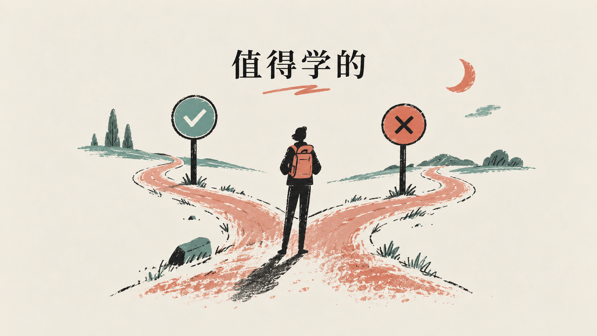 六、它到底做对了什么：值得学的与该躲开的