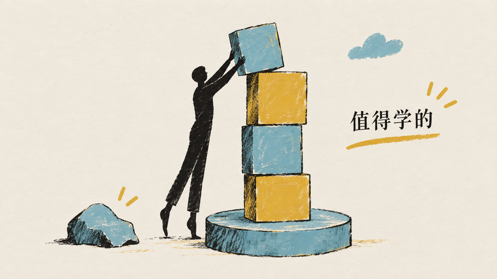 值得学的