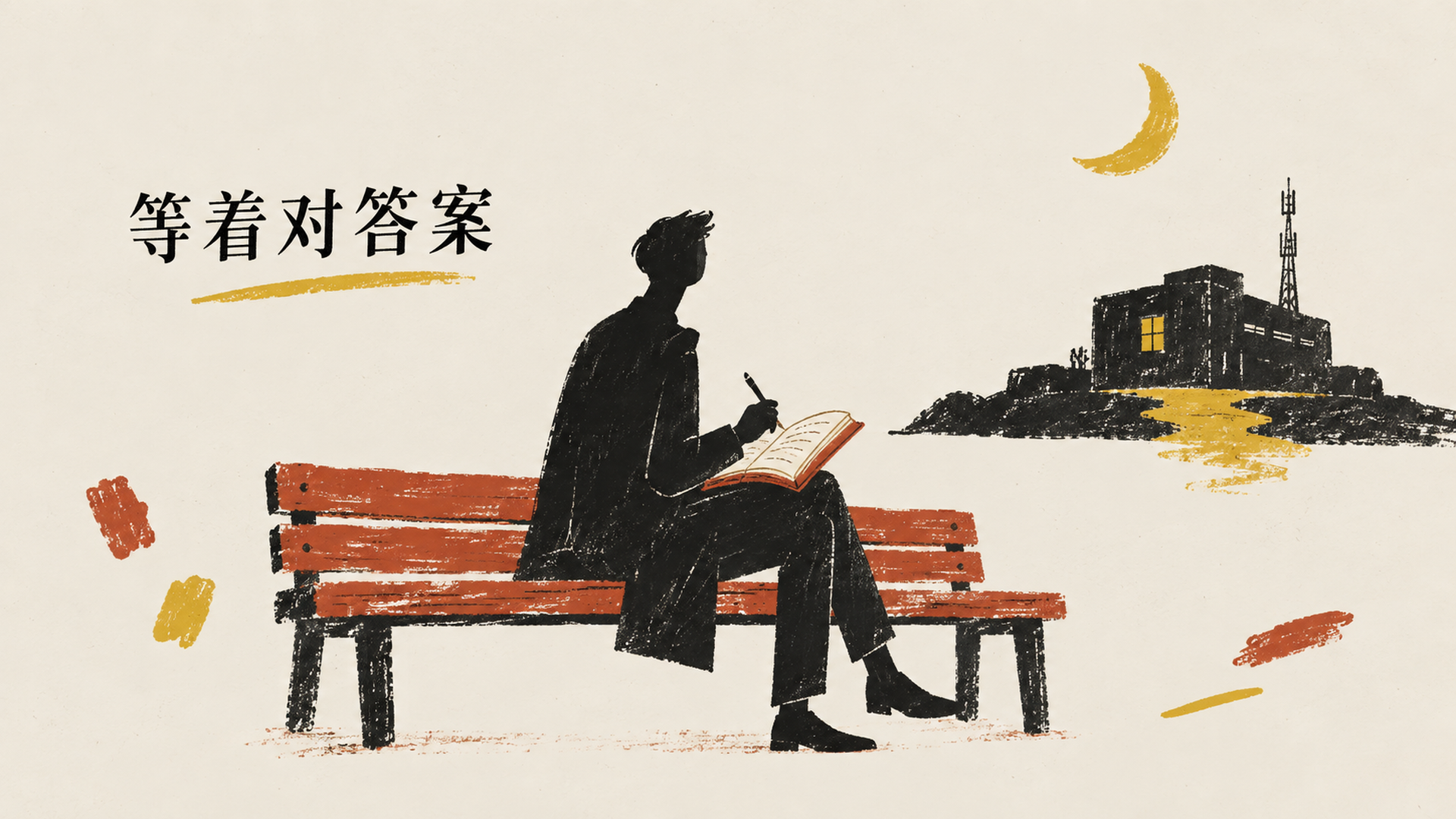 等着对答案