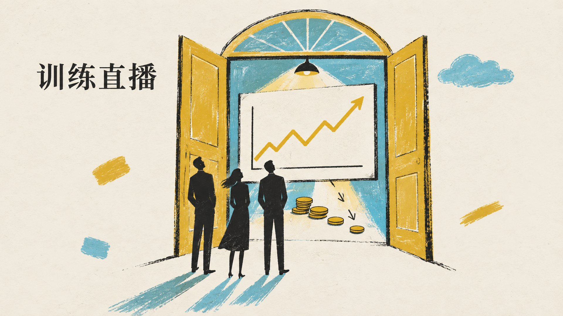 训练直播