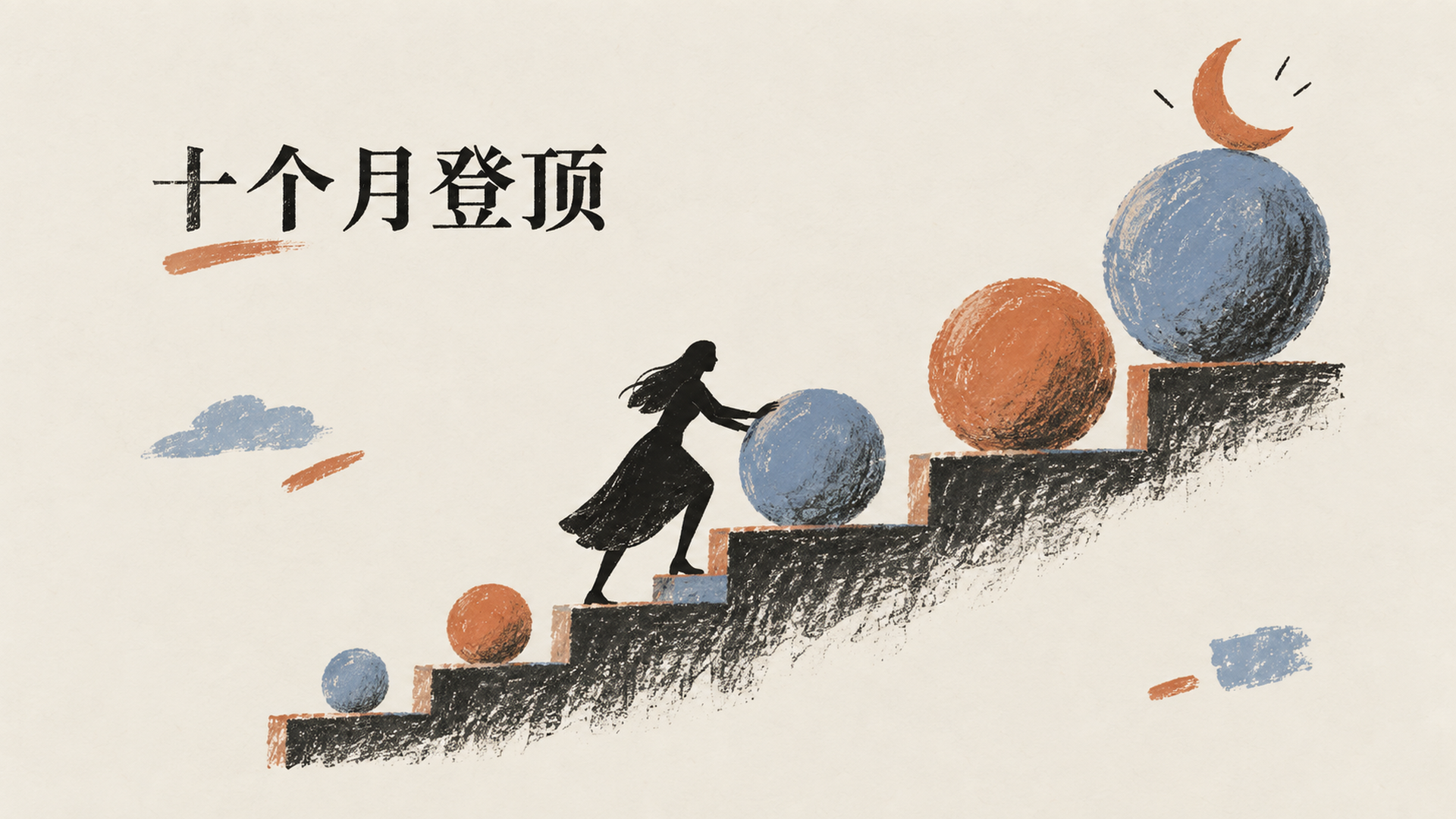 十个月登顶