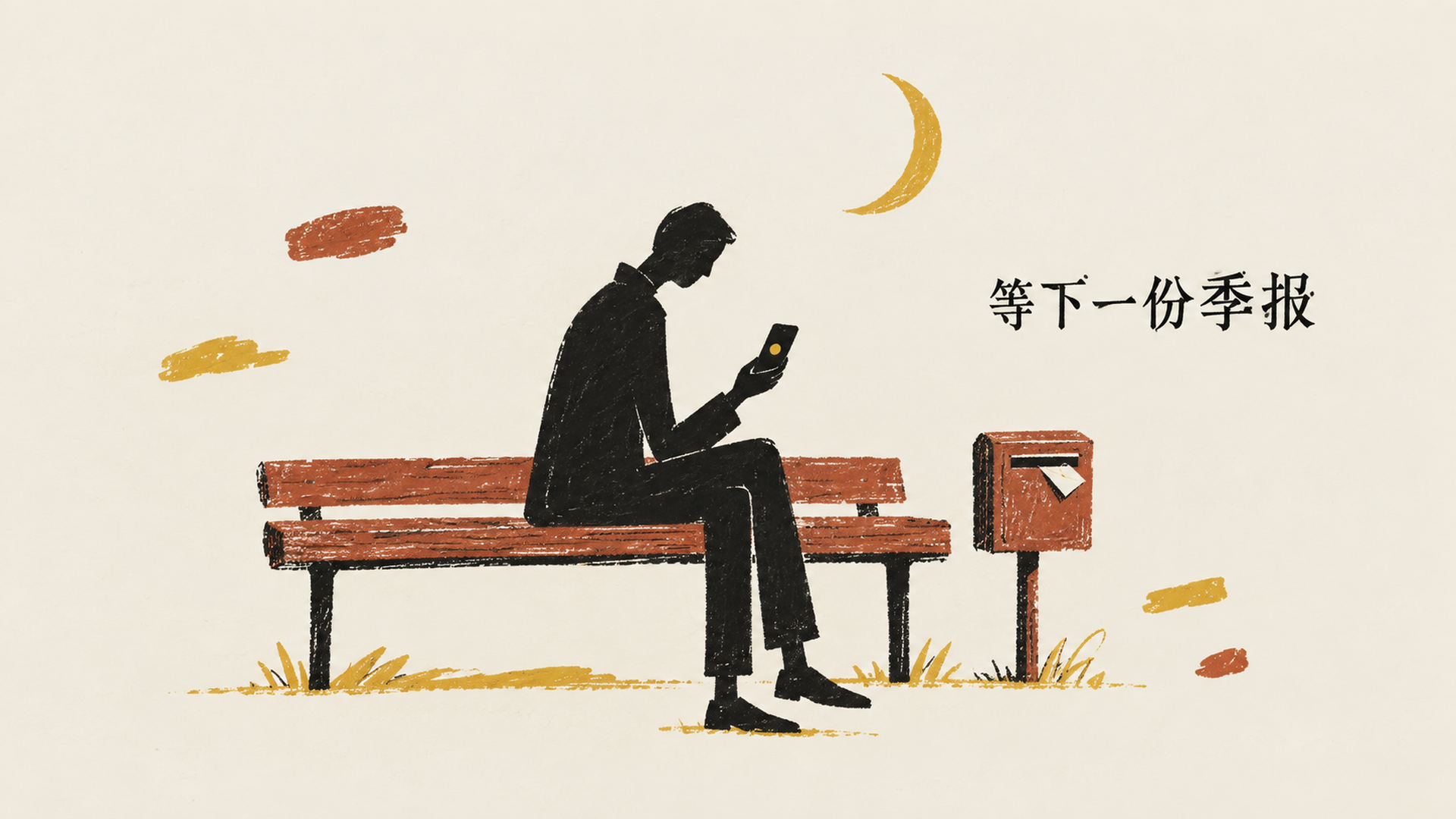 等下一份季报