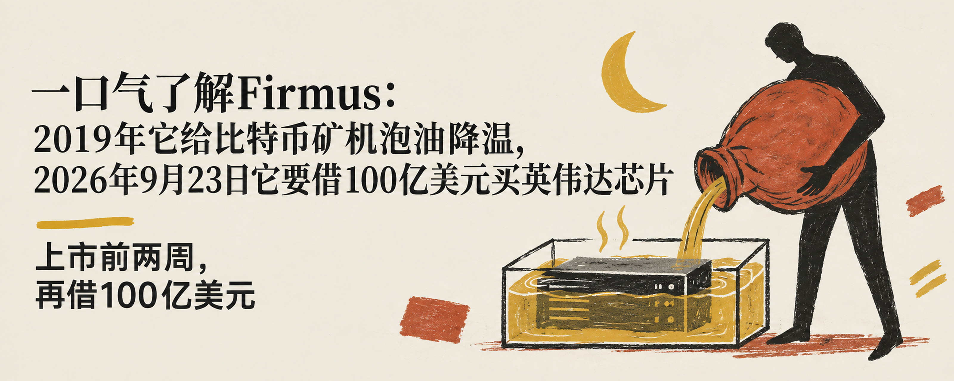 一口气了解Firmus:2019年它给比特币矿机泡油降温,2026年9月23日它要借100亿美元买英伟达芯片封面