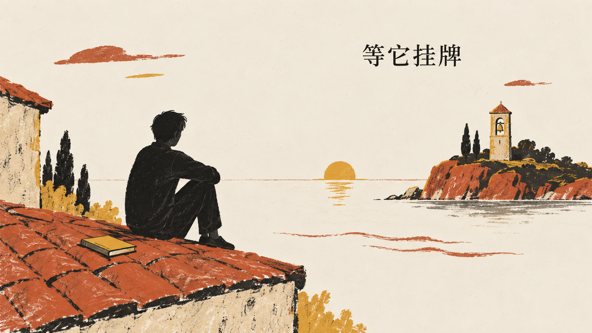 等它挂牌