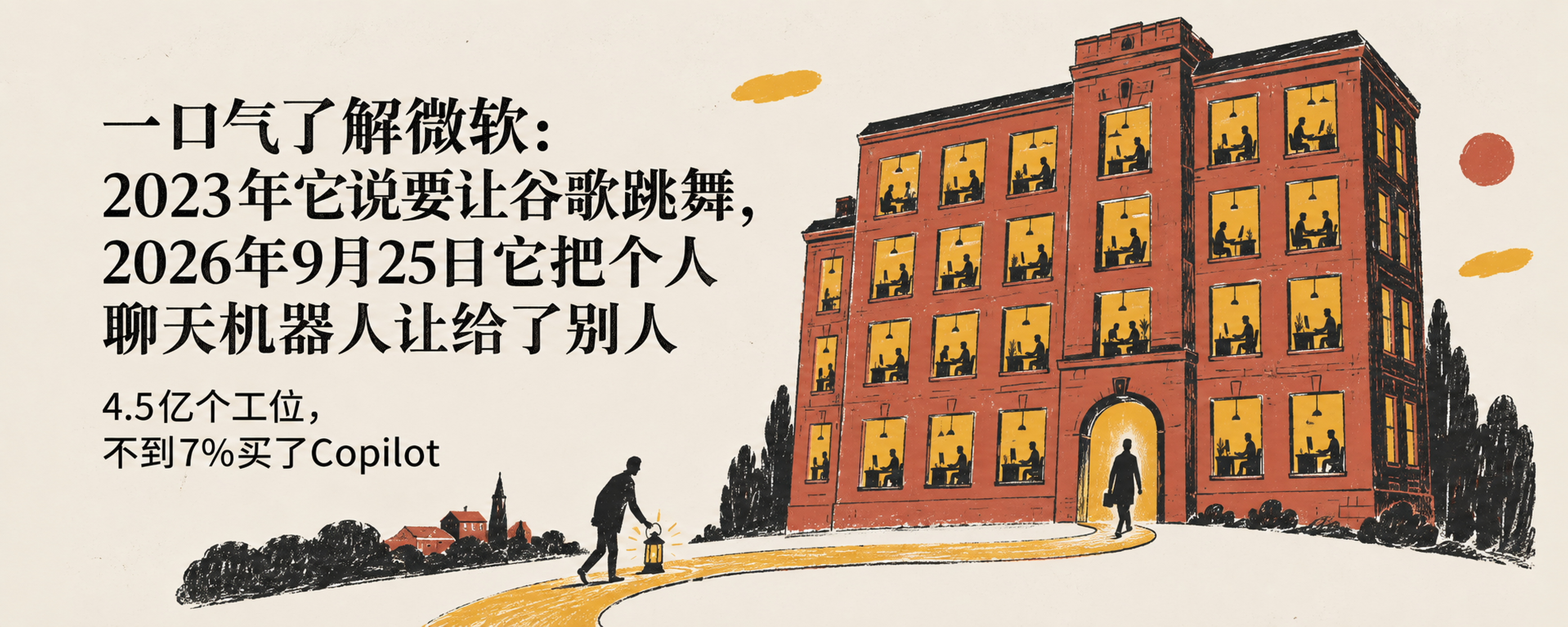 一口气了解微软:2023年它说要让谷歌跳舞,2026年9月25日它把个人聊天机器人让给了别人封面