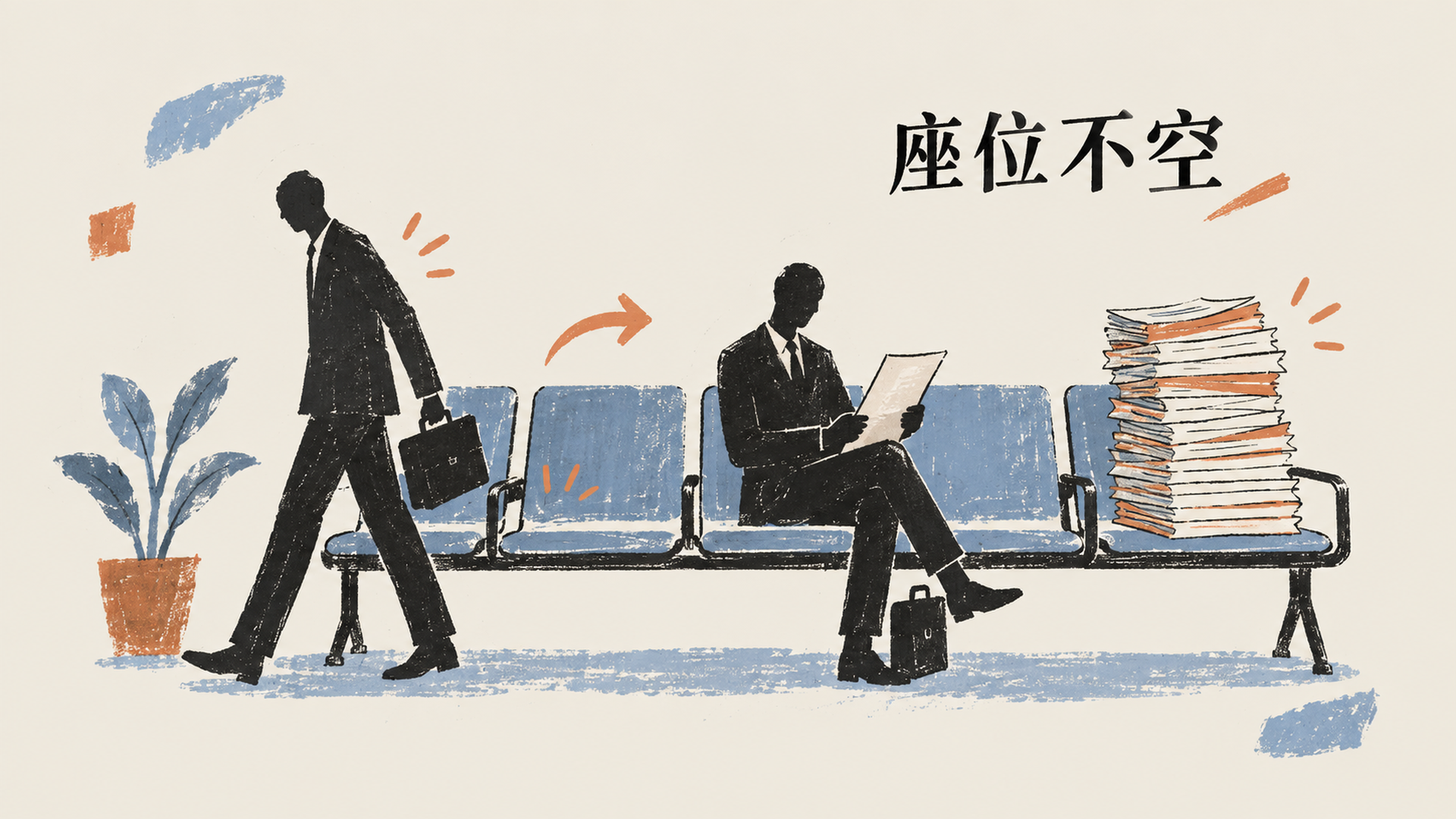 座位不空