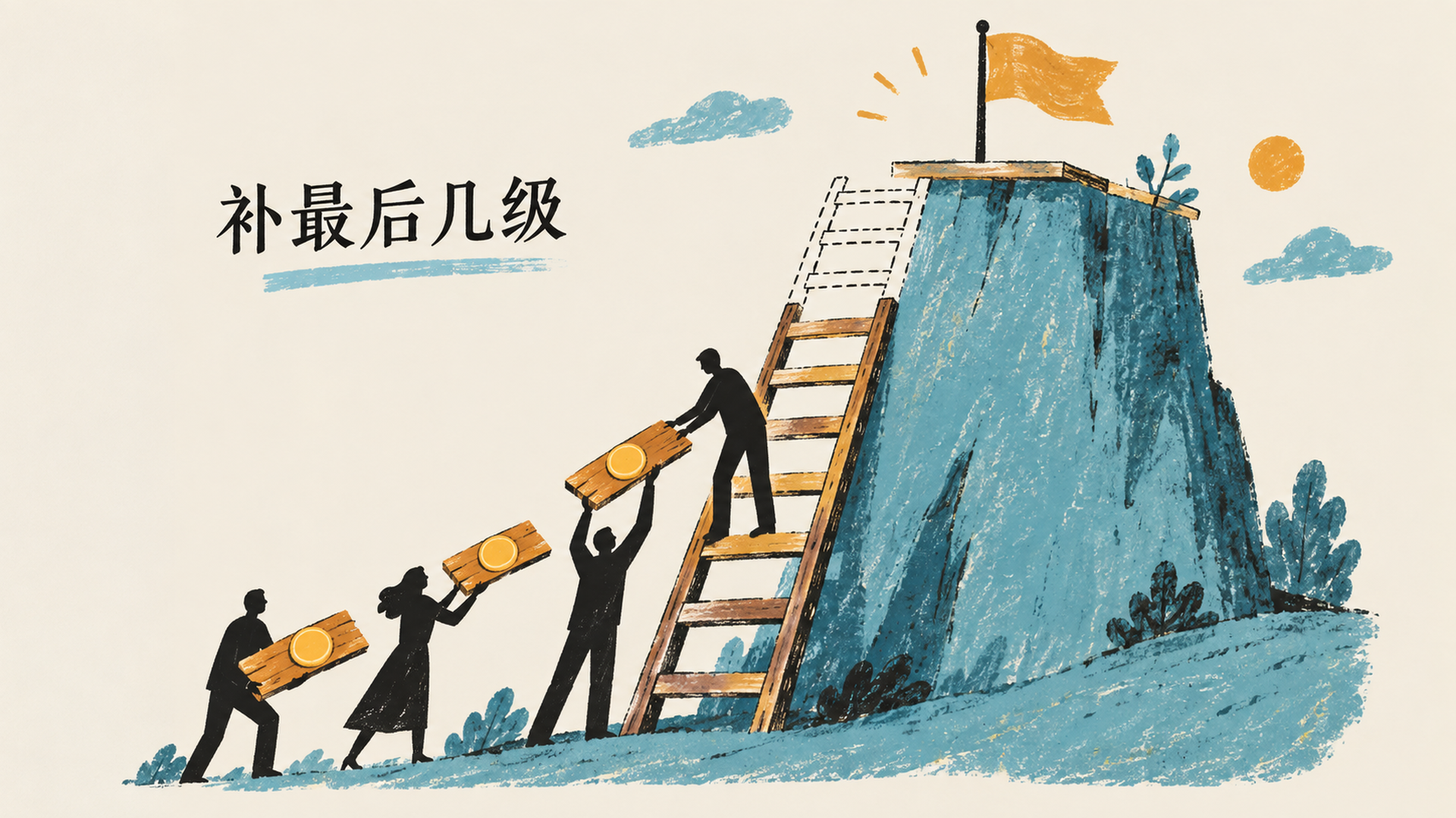 补最后几级
