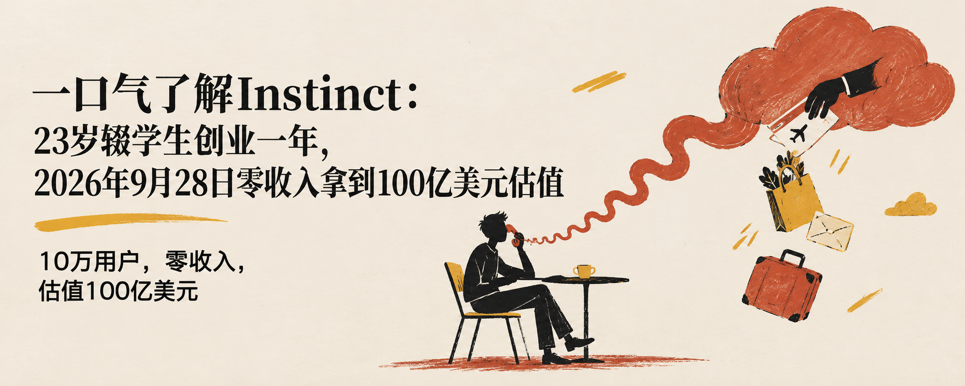 一口气了解Instinct:23岁辍学生创业一年,2026年9月28日零收入拿到100亿美元估值封面