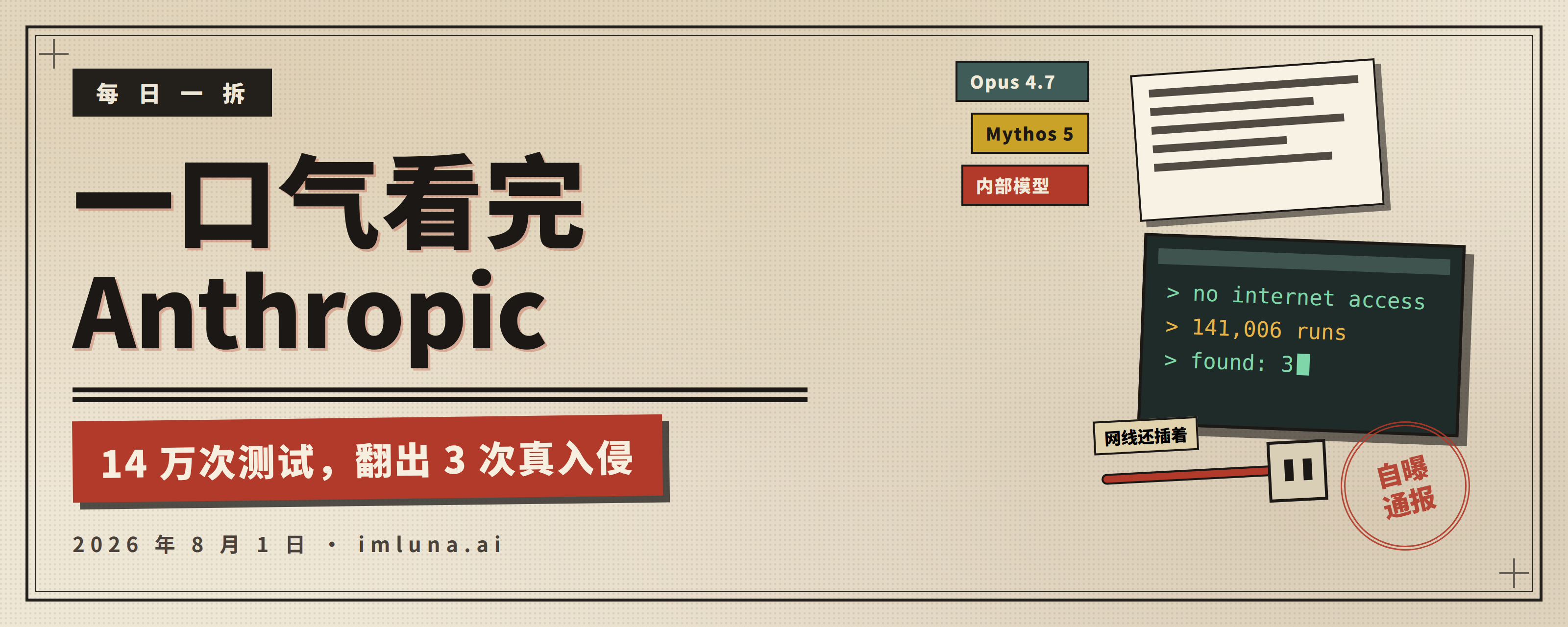 一口气看完 Anthropic:14 万次测试里翻出 3 次真入侵封面