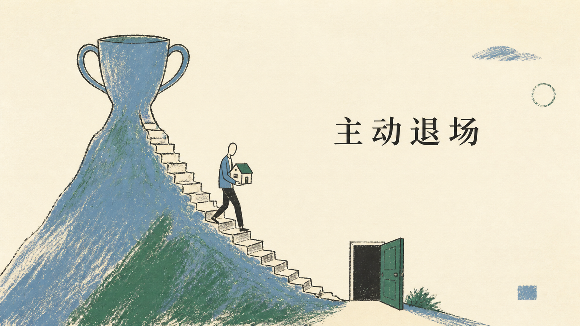 主动退场
