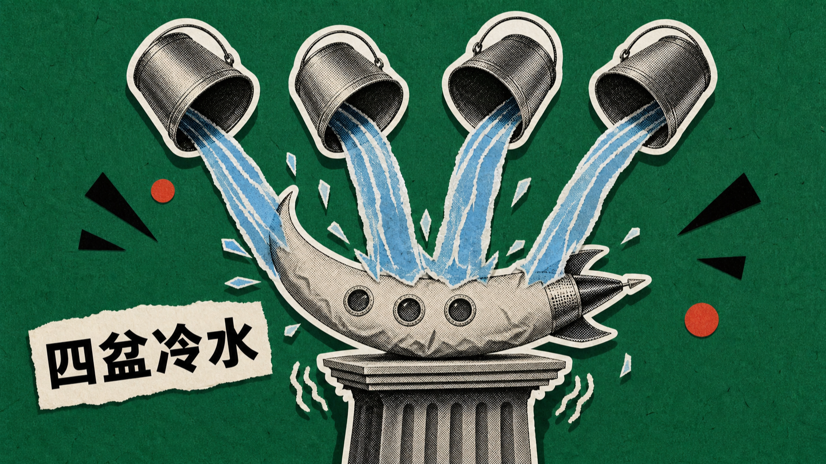 四、光鲜背后：四盆冷水
