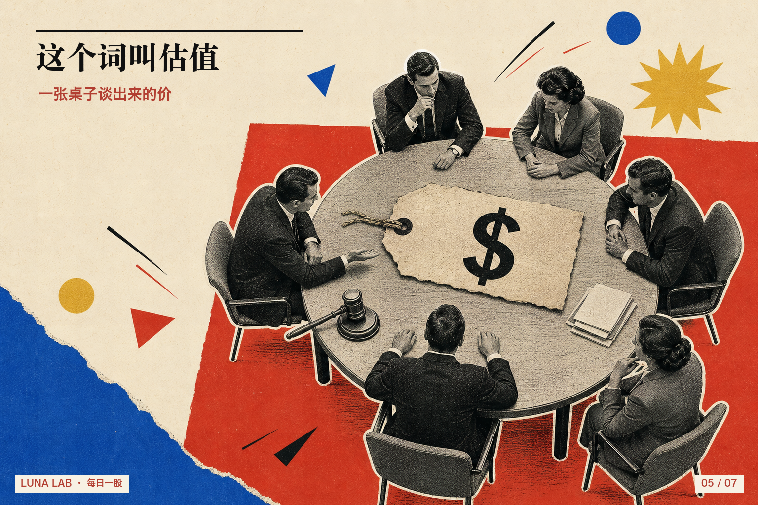 未上市公司的估值由少数投资人围桌谈判形成