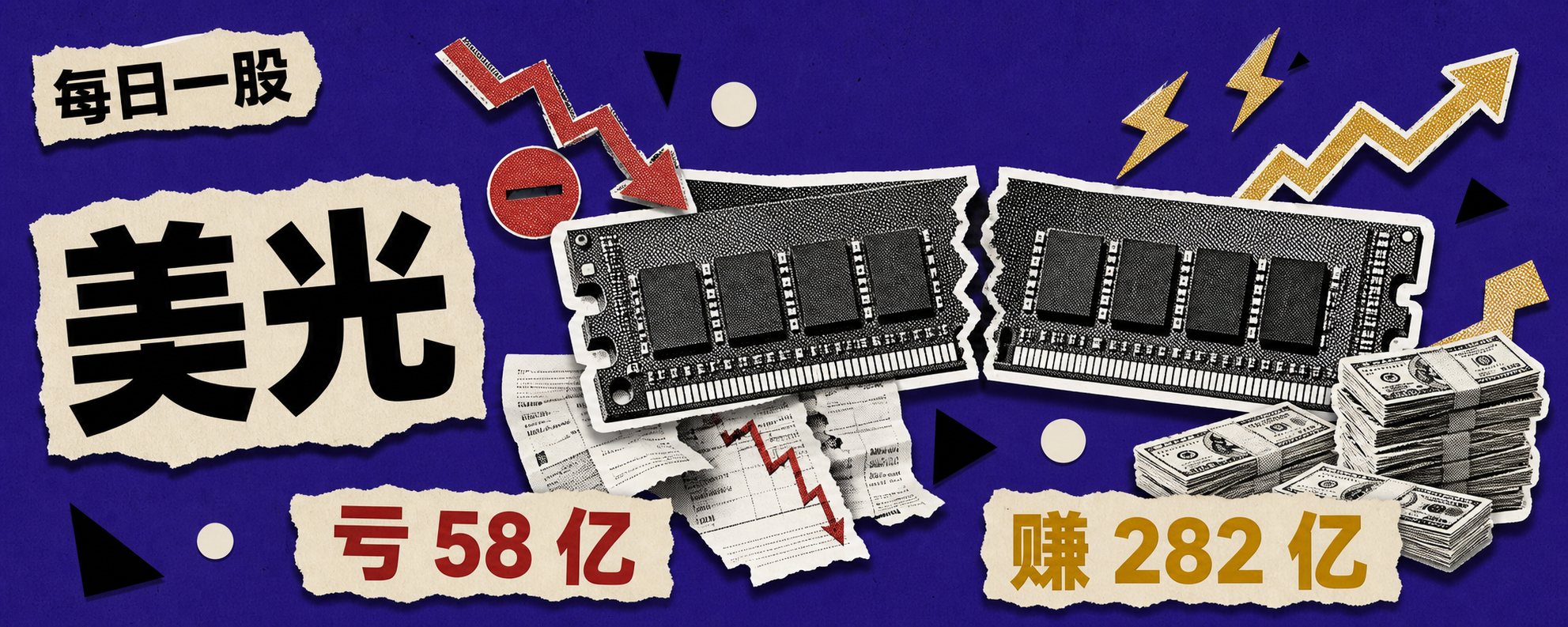 每日一股｜美光：三年前一年亏 58 亿美元，上个季度净赚 282 亿封面