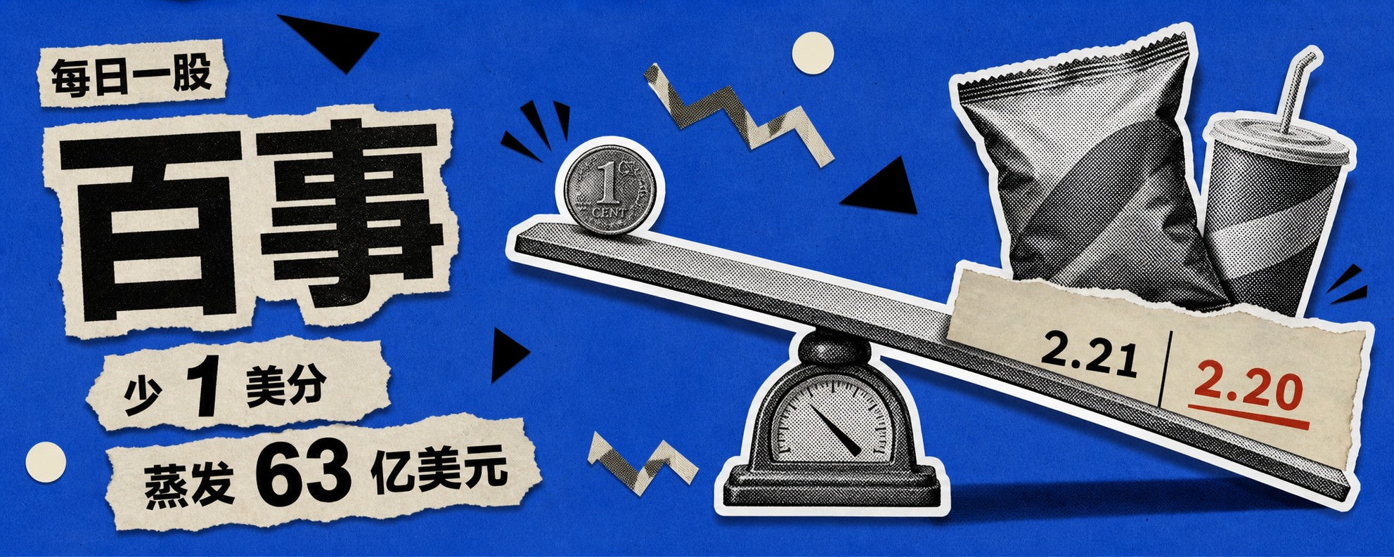 每日一股｜少赚 1 美分，市值跌掉 63 亿美元封面